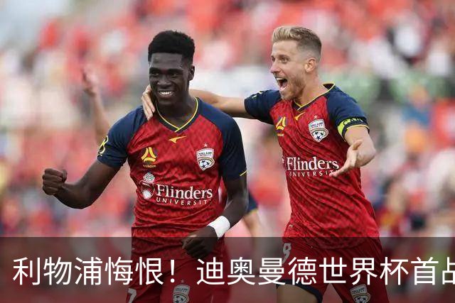 利物浦悔恨！迪奥曼德世界杯首战闪耀 莱比锡：加钱！