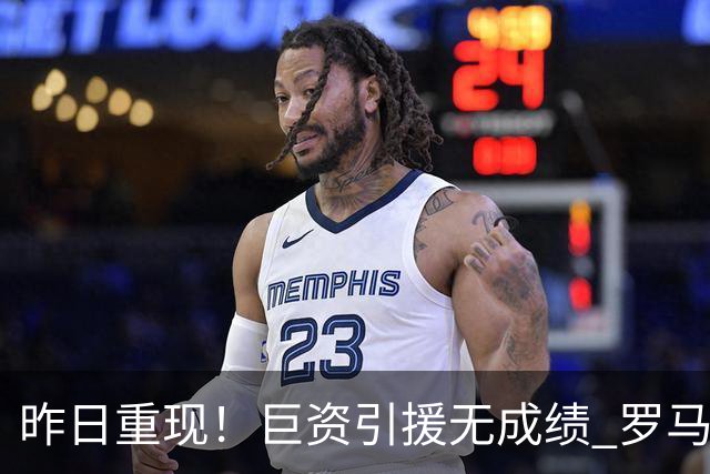 昨日重现！巨资引援无成绩 罗马已厌倦穆里尼奥